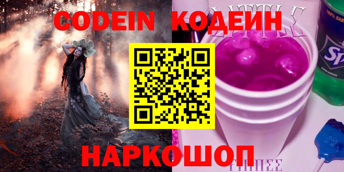 Кодеиновый сироп Lean Purple Drank  Вход с VPN  Саров  Codein Purple Drank 